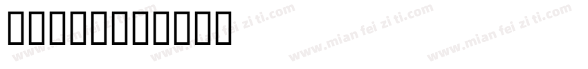 SU 常规字体转换